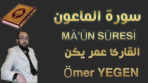 سورة الماعون بصوت القارئ عمر يكن.                                  MÂ'ÛN SÛRESİ (Ömer YEGEN)