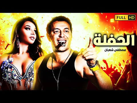 حصريا فيلم الاثارة والدلع بدون حذف فيلم الحفلة بطولة مصطفى شعبان جوهرة 