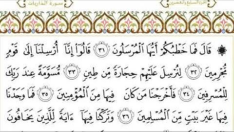 سورة الذاريات للقاري الشيخ عبدالرحمن السديس مكتوبه