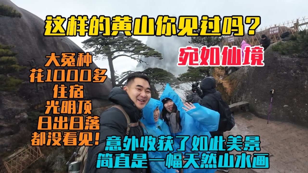 這樣的黃山真是宛如仙境，大冤種花一千多住宿光明頂，結果日出日落都沒看見，意外卻收穫了如此美景，簡直是一幅天然山水畫！