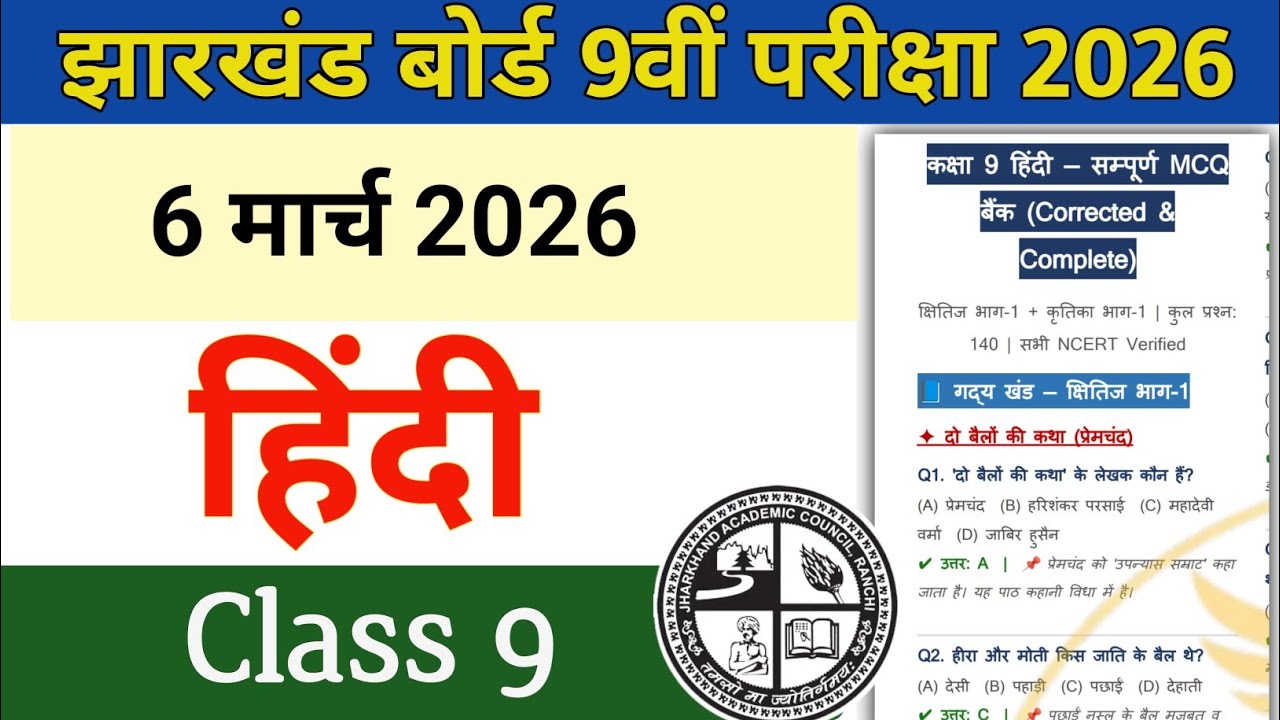 Class 9 हिन्दी अति महत्वपूर्ण MCQ प्रश्न 2026 | 100+ MCQ हिंदी Jac Board Class 09
