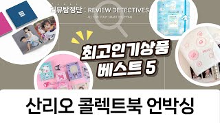 지폐앨범/포카앨범/포토북 언박싱! 산리오 콜렉트북, 봄봄 바인더 후기