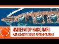 World of warships - Император Николай I