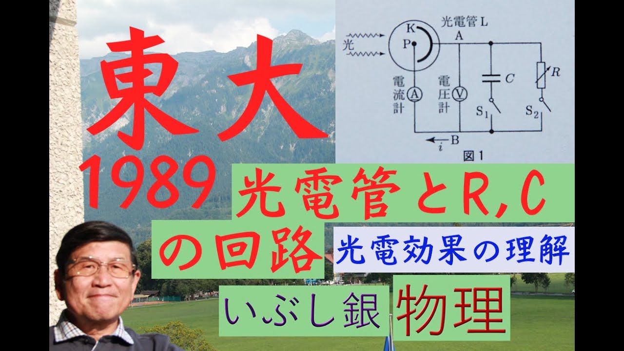 【光電管とRC回路】光電効果の基礎（東大）1989 - YouTube