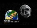 一颗毛骨悚然的骷髅头小行星 将于2018年11月光临地球  10年以来最有威胁的一次