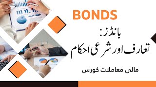 Bonds in Islam | بانڈز کی شرعی حیثیت کیا ہے؟