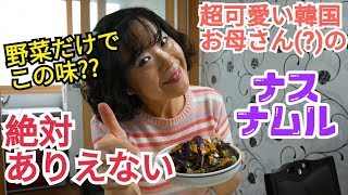 野菜だけでこの味は絶対ありえない..韓国お母さんのナスナムルレシピ！Korean Style Seasoned Eggplants (가지나물)