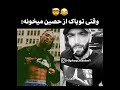 وقتی توپاک از حصین میخونه حصین رپفارسی رپ 