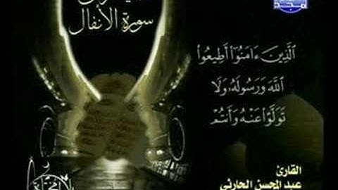 تلاوة جميلة جدا"عبد المحسن الحارثي" من قناة المجد Récitation