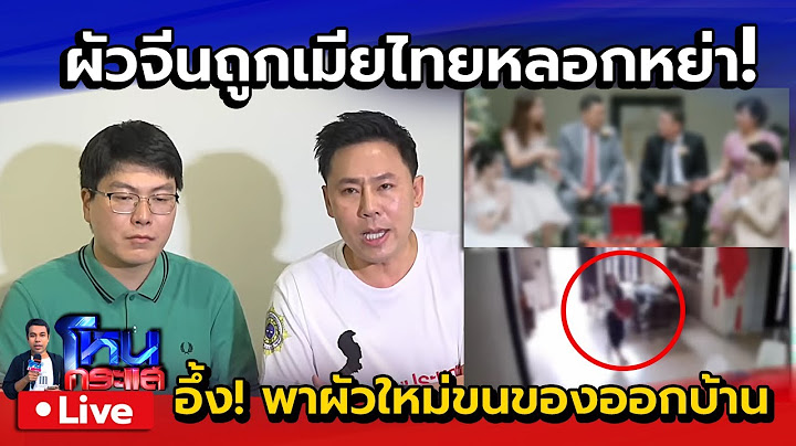 🔴 Live หนุ่มจีนช้ำรัก! แต่งงานเมียไทยถูกหลอกให้หย่า สุดอึ้ง พาผัวใหม่ขนของออกจากบ้าน