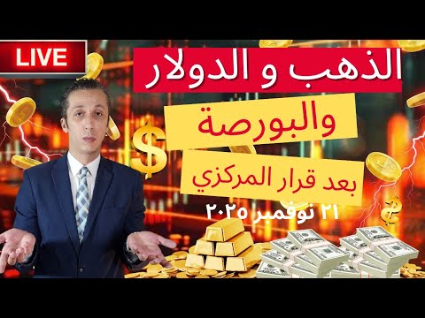 إتجاه الدولار و الذهب و البورصة خلال الأيام الي جايه بعد قرار المركزي
