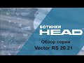 Vector RS 20.21 обзор серии горнолыжных ботинок HEAD