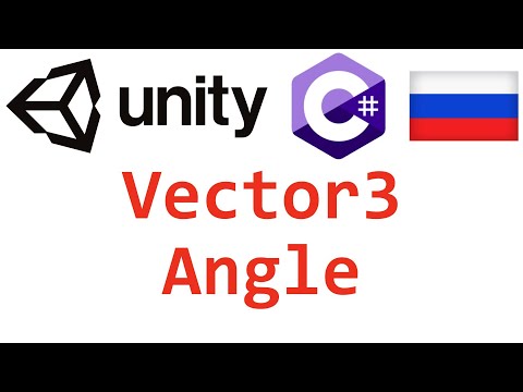 Unity C#. Vector3 Angle. Справочник. Мусин Михаил.