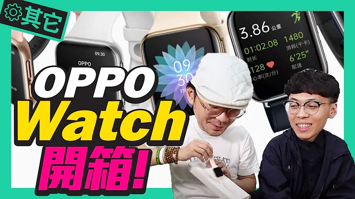 这不是Apple Watch！双曲面智慧手表oppo Watch实测开箱｜防水、心率监测、Ai表盘｜oppo watch unboxing - 天天要闻