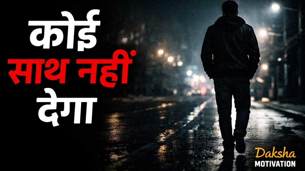 जीवन में अकेले जीना सीख लो best motivational speech for success in life