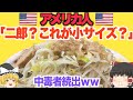 【ゆっくり解説】アメリカで二郎が人気爆発！中毒者続出の外国人の反応とは…？【海外の反応】