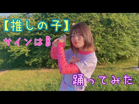 【推しの子】B小町 [ サインはB ]踊ってみた！✨