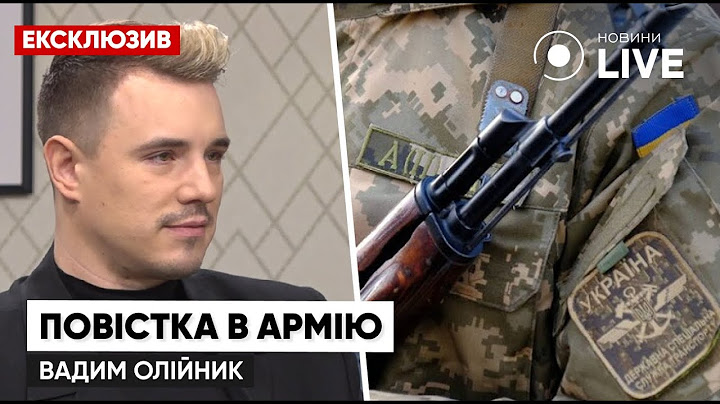 💥ОЛІЙНИК: Мені не приходила повістка, але якби прийшла, то я пішов би до армії | Новини.LIVE