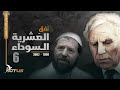 الشاذلي والإسلاميين وثائقي نفق العشرية السوداء ومختصر تاريخ الجزائر 6 