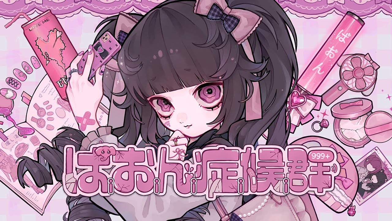 ぱおん症候群 - Amu feat.初音ミク