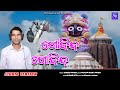 Gobinda Gobinda || New Odia Bhajan ||Kumar Mitu || Suresh Panda || Jagannath Bhajan