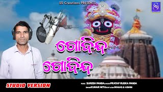 Gobinda Gobinda || New Odia Bhajan ||Kumar Mitu || Suresh Panda || Jagannath Bhajan