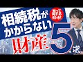 相続税のかからない財産「非課税財産」５選を紹介！【知って得する節税対策】