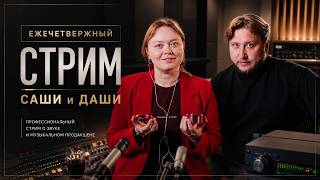 ЕЖЕ Четвержный стрим Даши и Саши из студии!
