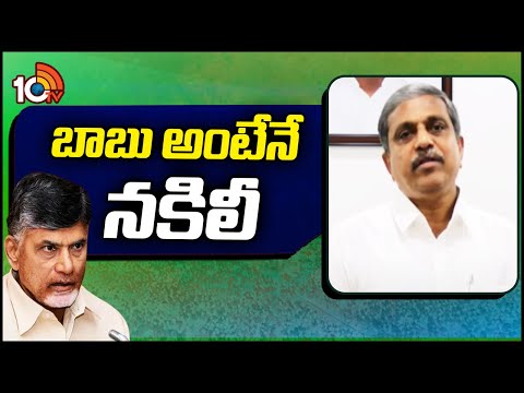 Super Punch : Sajjala Comments on Chandrababu | బాబు అంటేనే నకిలీ | 10TV News - 10TVNEWSTELUGU