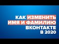 Как изменить имя и фамилию ВКонтакте в 2020