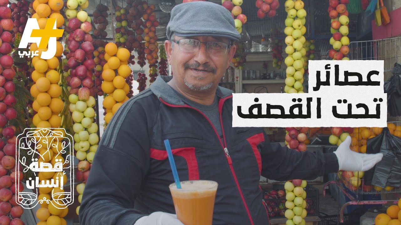 قصة إنسان | رجل يبيع العصائر والفاكهة بسوريا ولا يود تركها رغم القصف والدمار.. لماذا؟