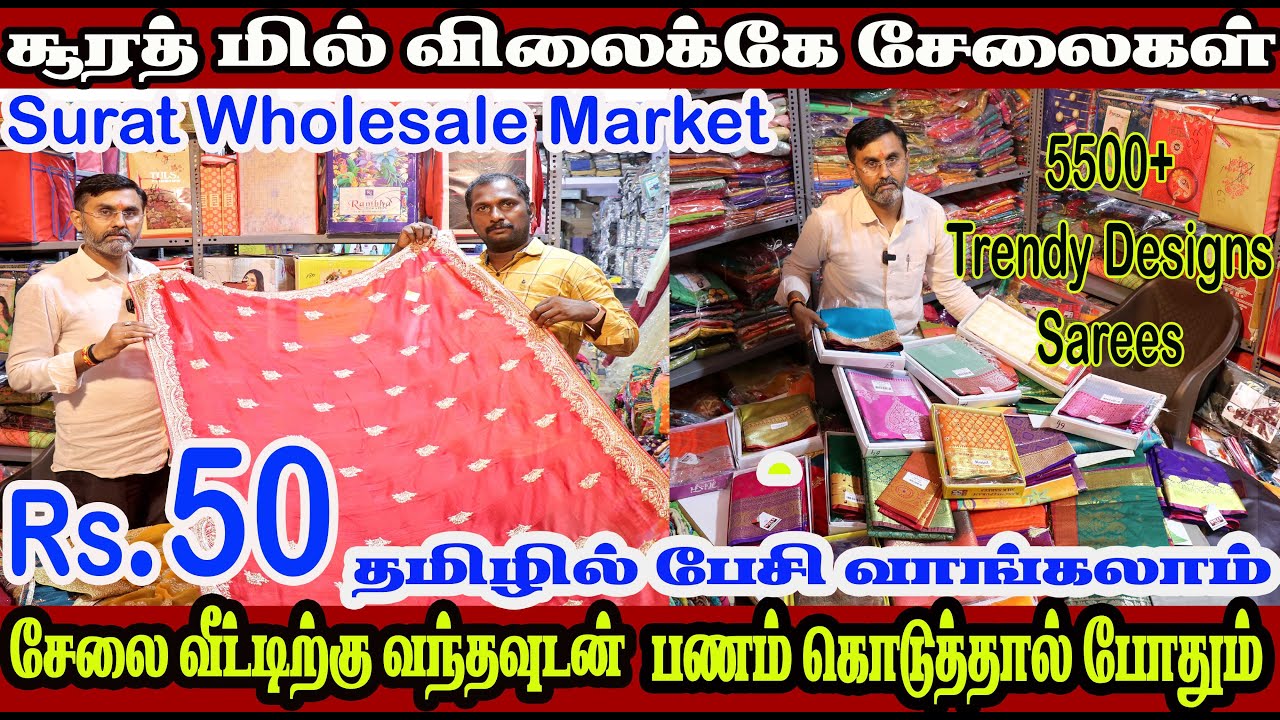 ரூ.50 முதல் சேலைகள் வீட்டிலிருந்து வியாபாரம் செய்யும் பெண்கள் பார்க்க வேண்டிய வீடியோ surat wholesale