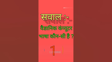 वैज्ञानिक कंप्यूटर भाषा किसे कहते हैं। #anurag #maurya #stechcomputeracademy