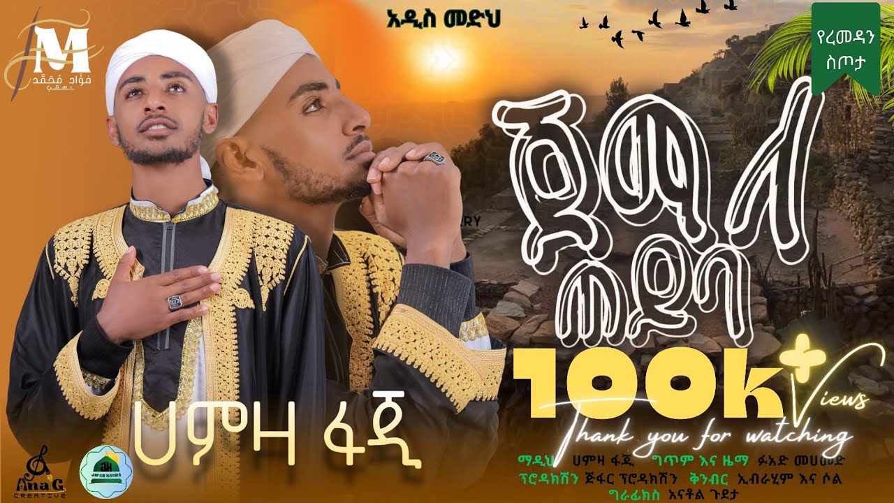 ጀማለ ጠይባ/ አበደ ሲሉ || ማዲህ ሀምዛ ፋጂ || Jamala Teyba || Hamza Faji  #Hamza_Faji #Abede_Silu #menzuma