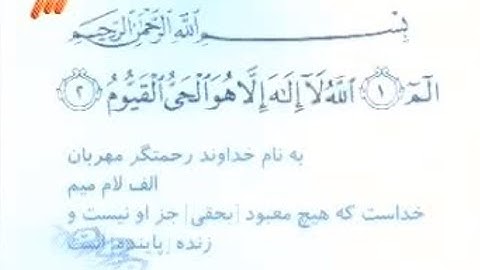 003 - ترتیل تصویری سوره آل‌عمران با صدای استاد پرهیزکار