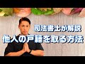 【司法書士が解説】自分以外の他人の戸籍を集める方法について解説します