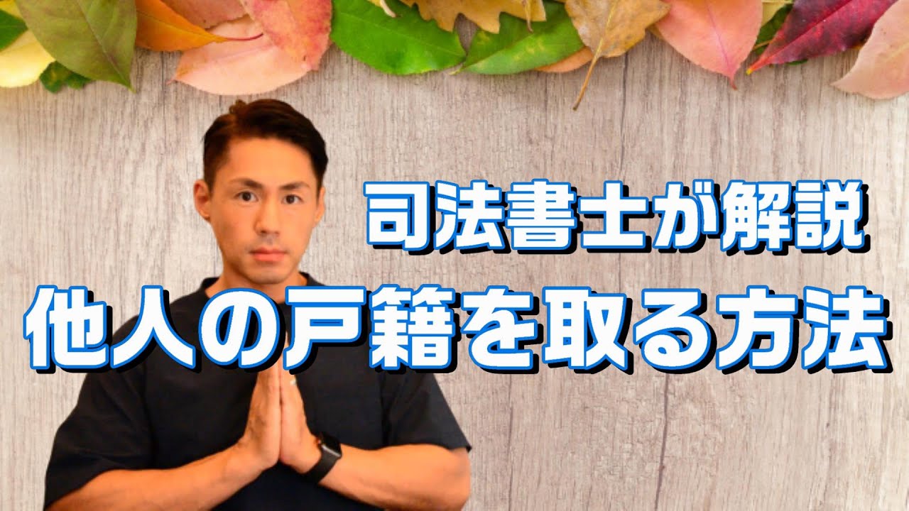 【司法書士が解説】自分以外の他人の戸籍を集める方法について解説します