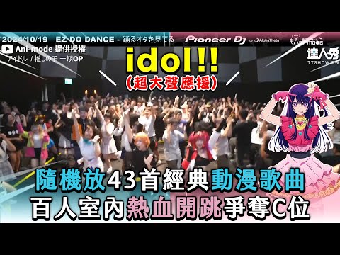 【隨機放43首經典動漫歌曲 百人室內熱血開跳爭奪C位】｜‪@animodedj‬