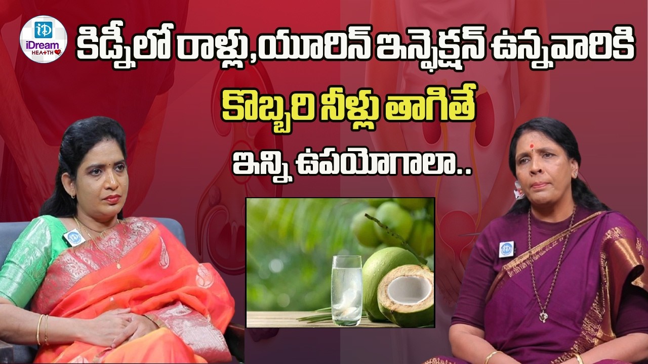 కిడ్నీలో రాళ్లు,యూరిన్ ఇన్ఫెక్షన్ ఉన్నవారికి   కొబ్బరి నీళ్లు తాగితే ఇన్ని ఉపయోగాలా | iDream Health