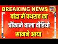 Mumbai Stone Pelting : मुंबई के बांद्रा में पथराव का वीडियो सामने आया | Bandra | Bulldozer Action