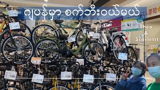 ဂျပန်မှာ စက်ဘီးဝယ်မယ် [Ep 20]