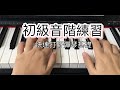 【快速学会弹钢琴】初级一度音阶练习||快速打好弹琴基础||调号，半音，大调音阶，升号，降号，8度