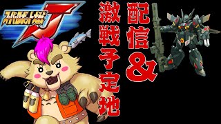 【#スパロボJ】10/6激戦予定地【#Vtuber】
