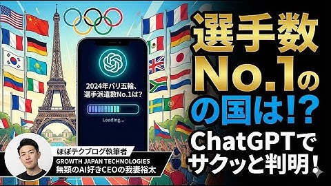 ほぼテク #195 ｜2024年オリンピックで最も多くの選手を派遣した国は？ChatGPTでサクッと調べる方法