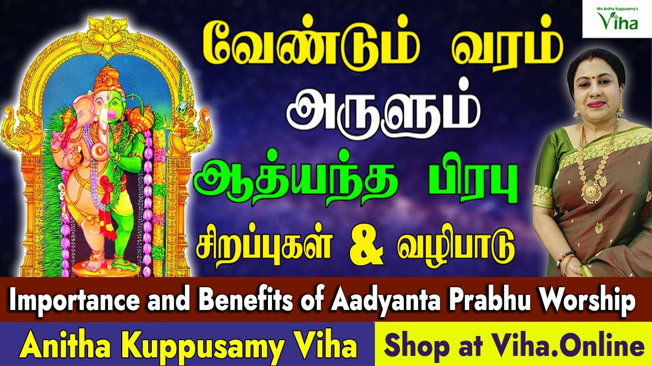 வேண்டும் வரம் அருளும் ஆத்யந்த பிரபு சிறப்புகள் & வழிபாடு | Aadyanta Prabhu Worship & its Benefits