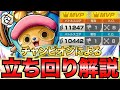 【立ち回り解説】白チョッパー環境ATランキング1位で良き⁉️✨【バウンティラッシュ】