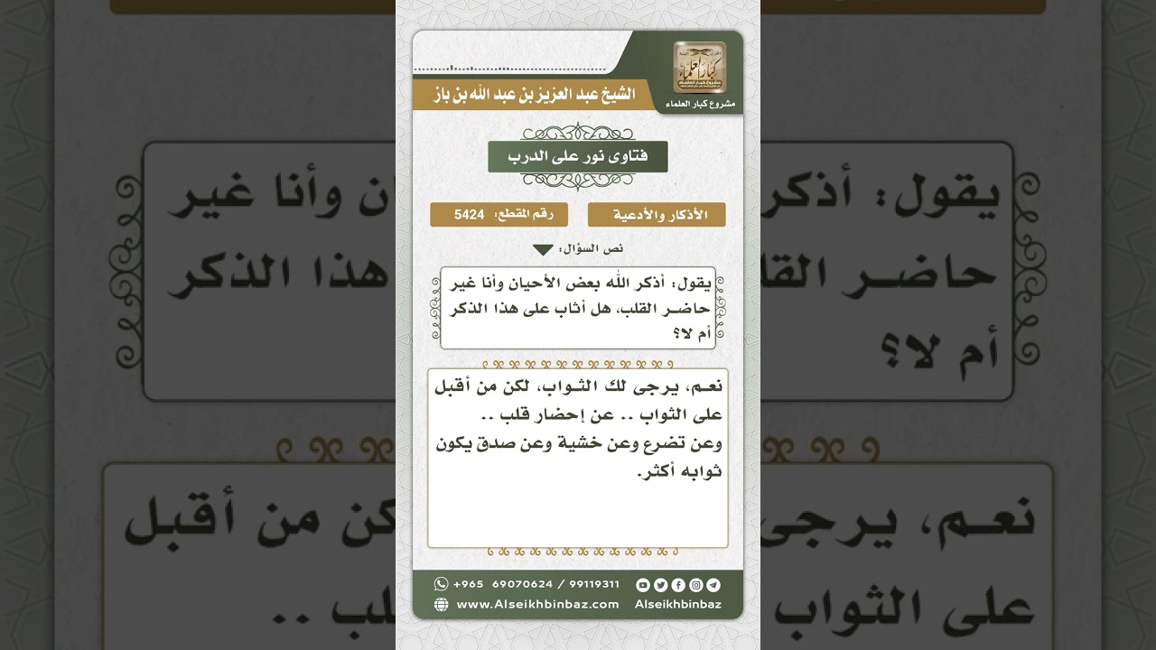5424 -  ثواب ذكر الله مع عدم حضور القلب - نور على الدرب