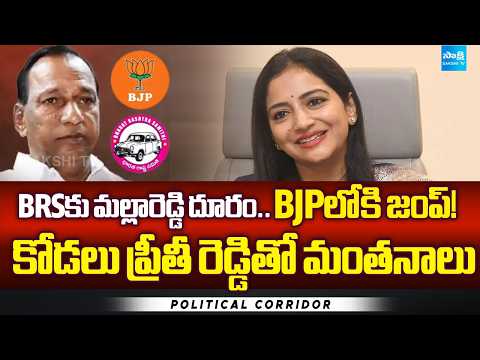 Malla Reddy Distances Himself from BRS | Jumps to BJP! | Preethy Reddy | Political Corridor - SAKSHITV