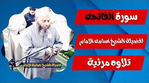 سورة الفاتحه لفضيلة الشيخ اسامه الامام