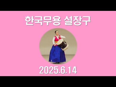 [한국무용] 설장구 2025.6.14